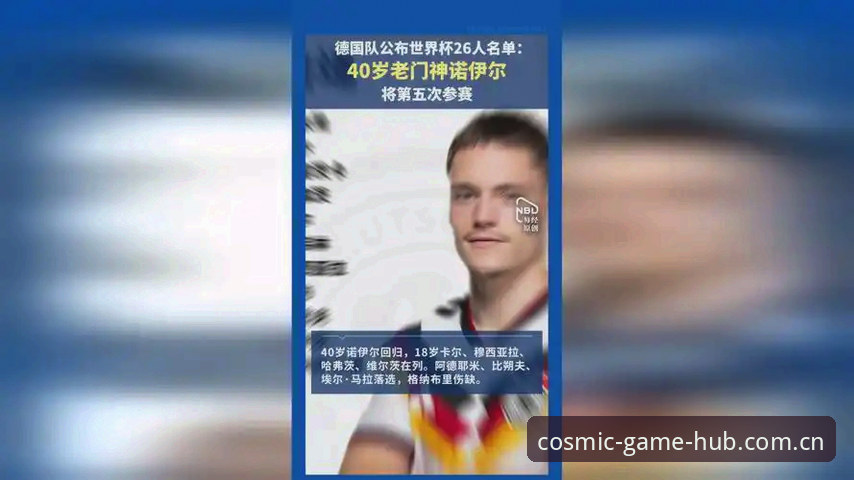 德国队世界杯名单解析：诺伊尔回归与星空体育平台观赛指南
