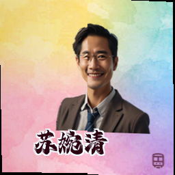 苏婉清