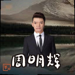 周明辉
