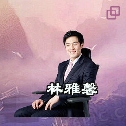 林雅馨