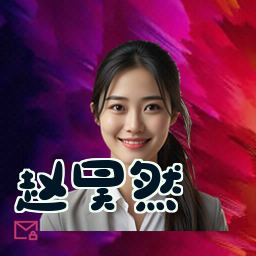 赵昊然