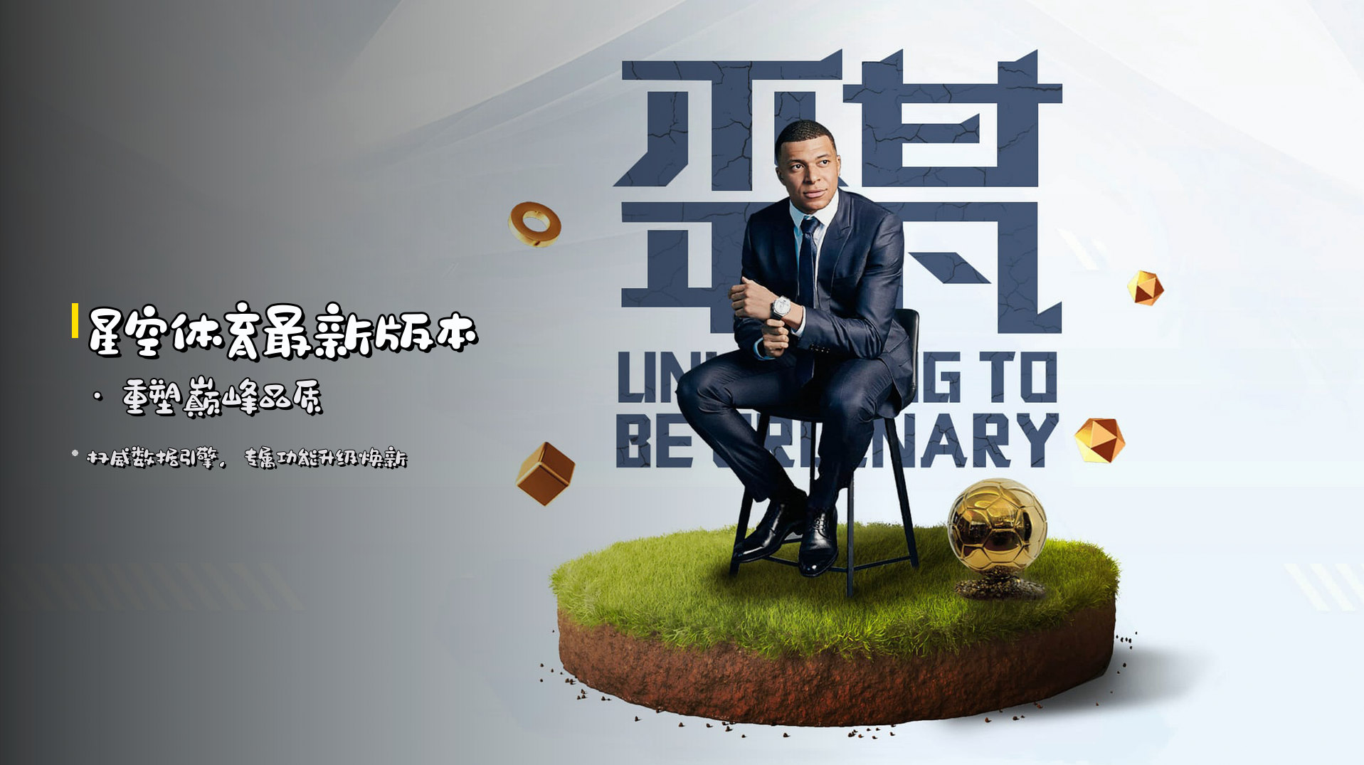<strong>星空体育最新版本</strong> · 重塑巅峰品质